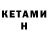 Кетамин VHQ evgeni kuzmenko